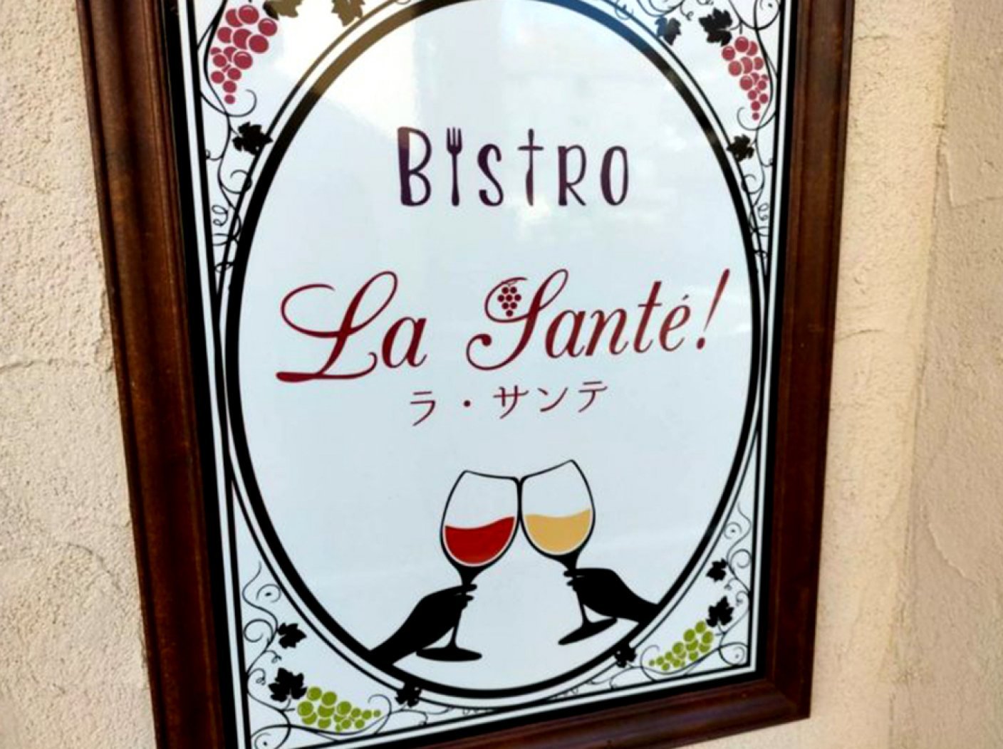 BISTRO La Sante!の写真 4