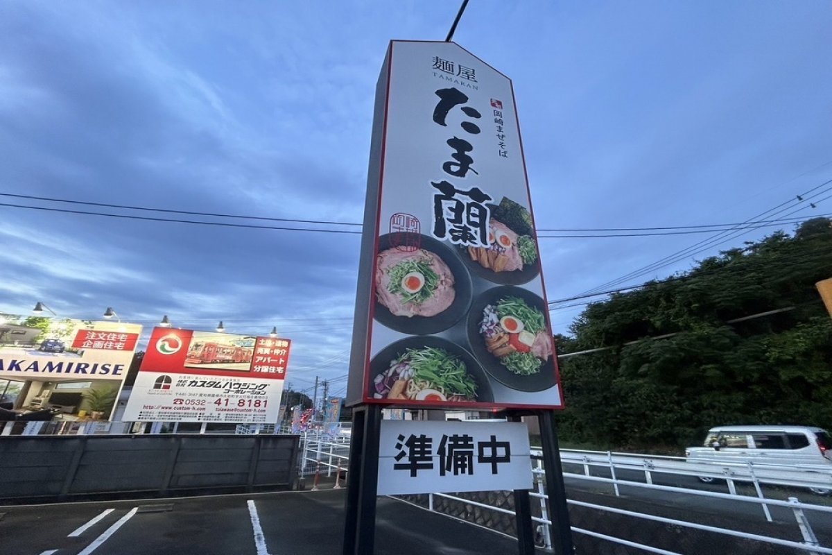 麵屋　たま蘭の写真 2