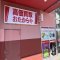 おたからや 徳島県 セレブ店の写真 3