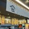 蔵出し醸造味噌ラーメンえんまる泉店の写真 8