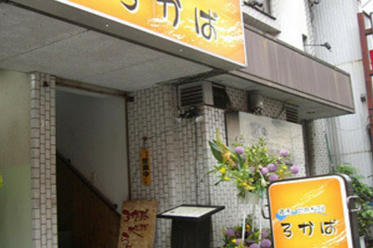 串焼・地方料理 ろかばの写真 2