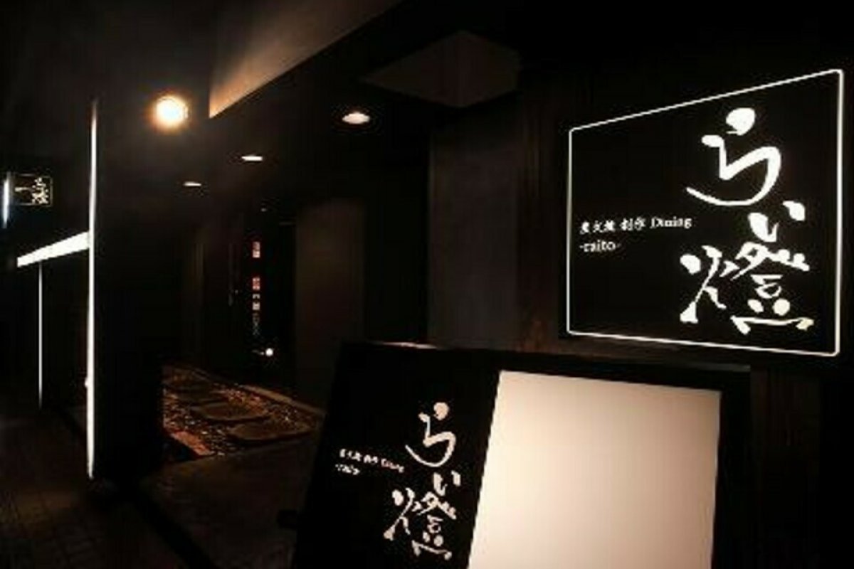 炭火焼 創作ダイニング らい燈の写真 1