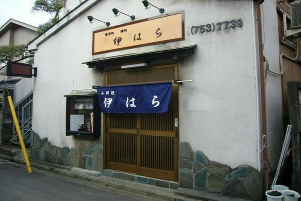 和食 伊はらの写真 3