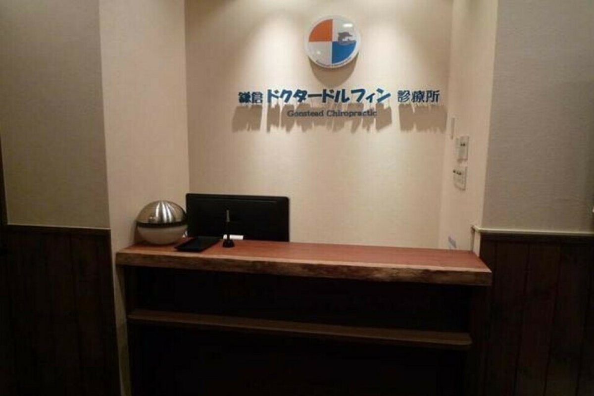 鎌倉ドクタードルフィン診療所の写真 3