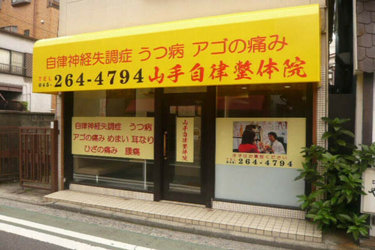 山手自律整体院の写真 1