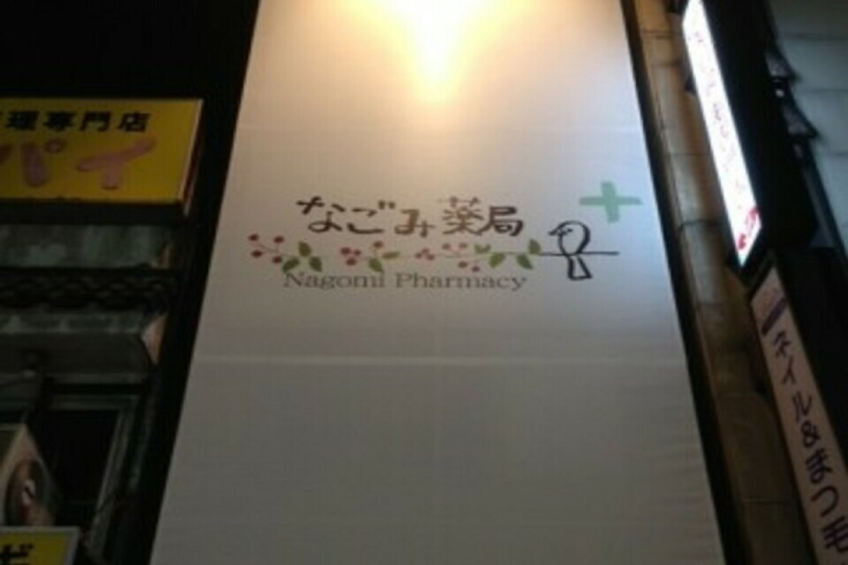 なごみ薬局 西荻窪店の写真 3