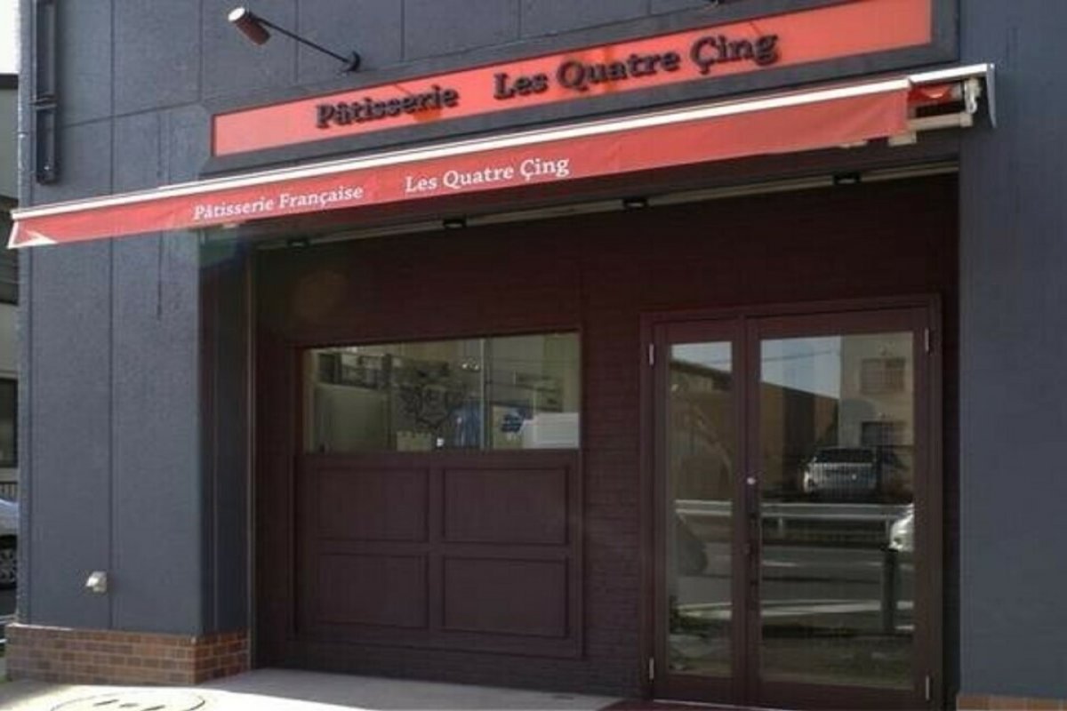 Patisserie Les Quatre Cingの写真 1