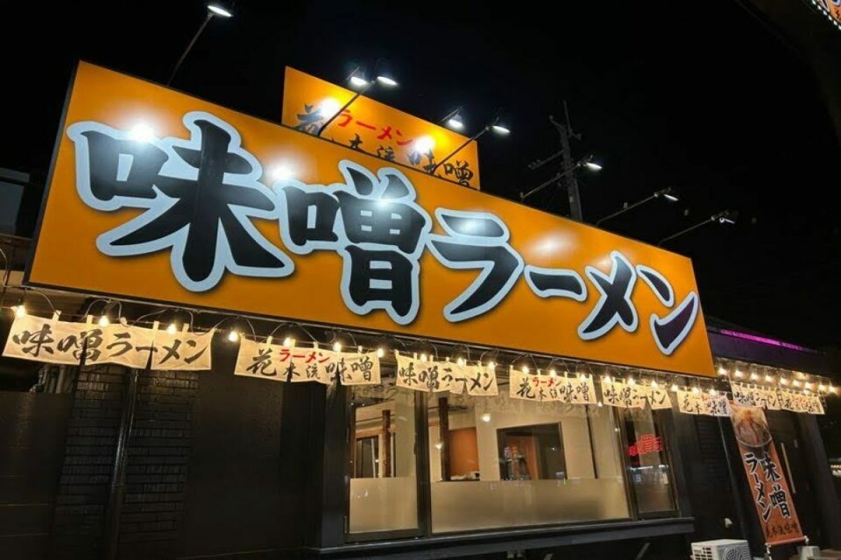 花木流味噌南仙台店の写真 5