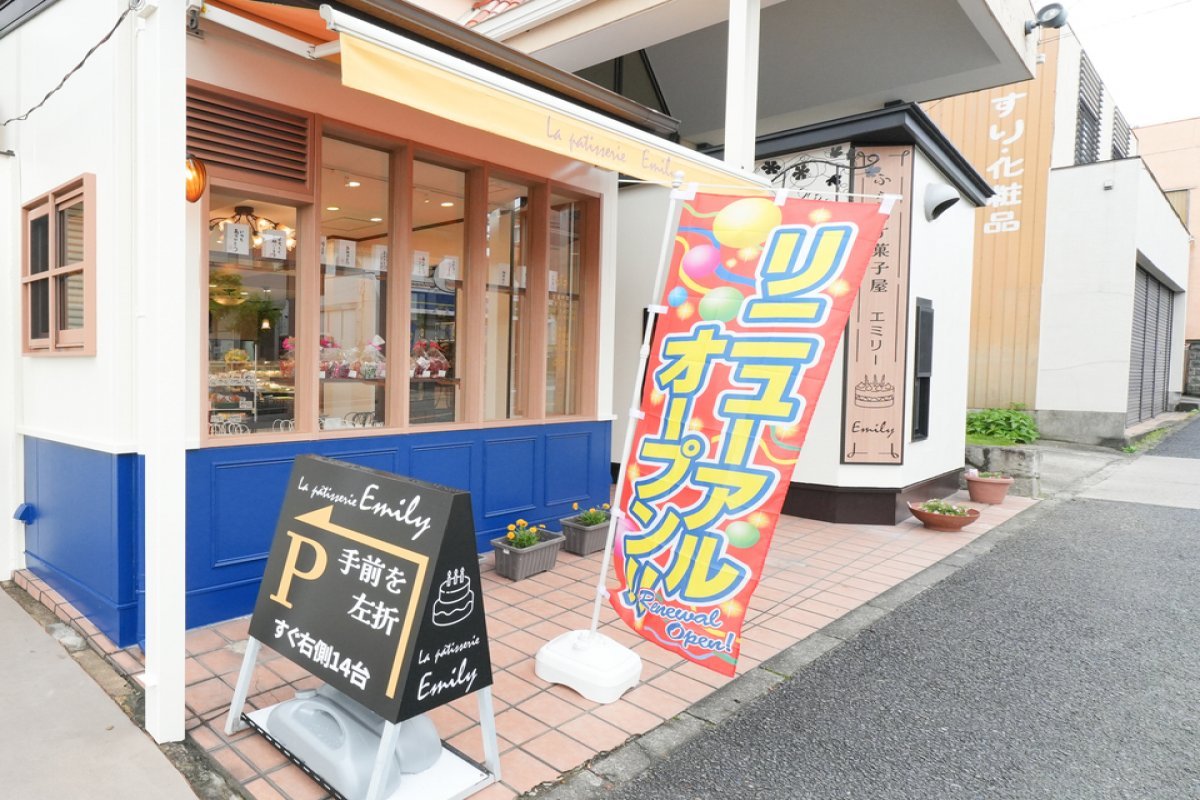 ふらんす菓子屋　エミリーの写真 7