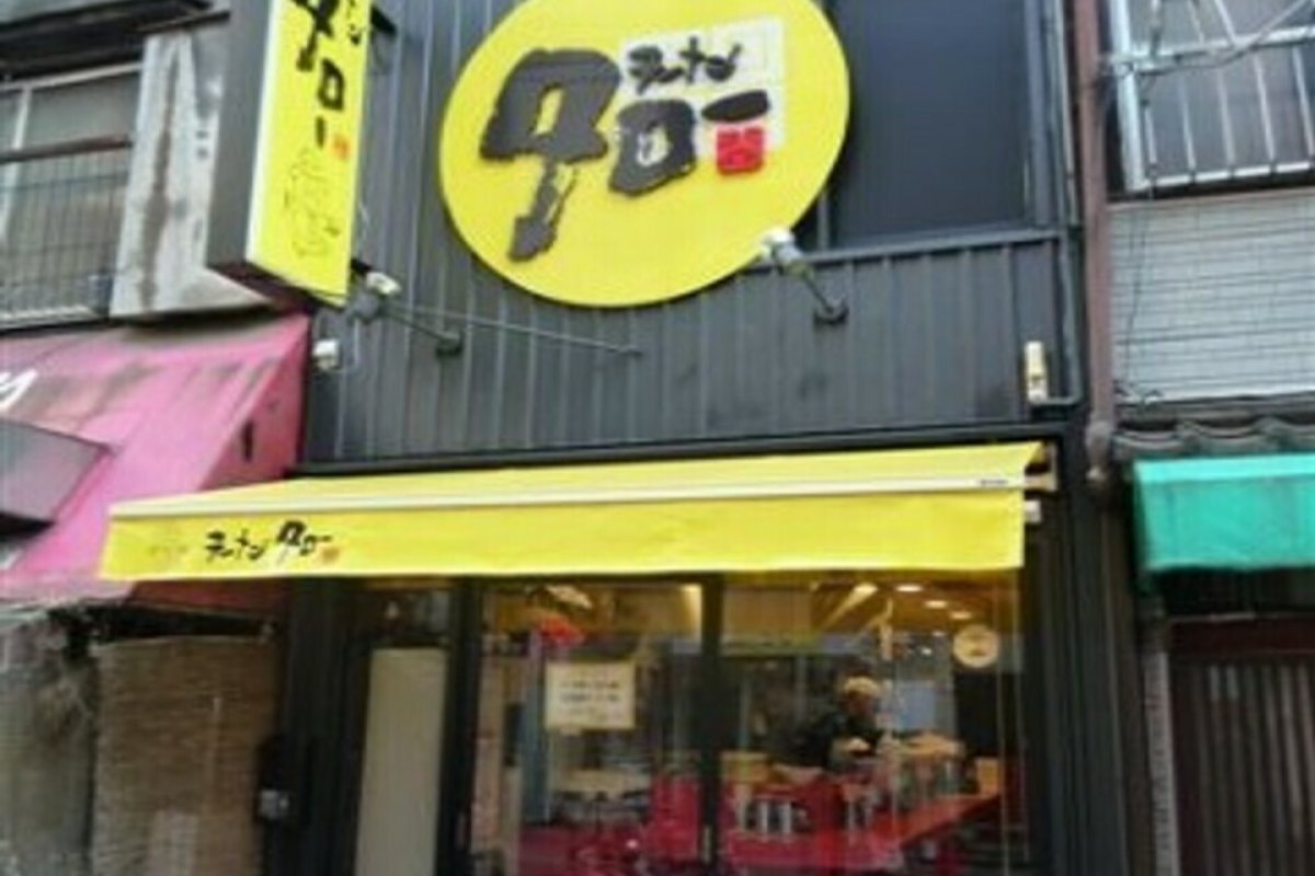 ラーメンタローの写真 2