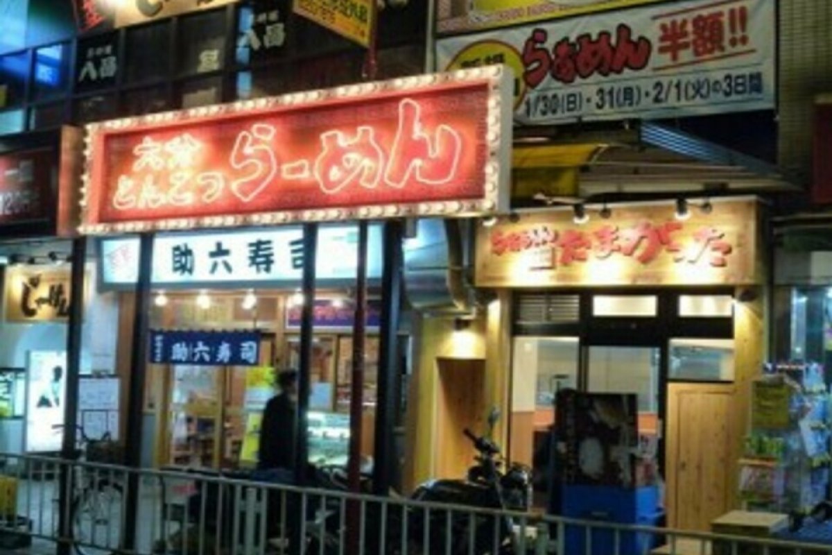 たまがった伊勢佐木町店の写真 2