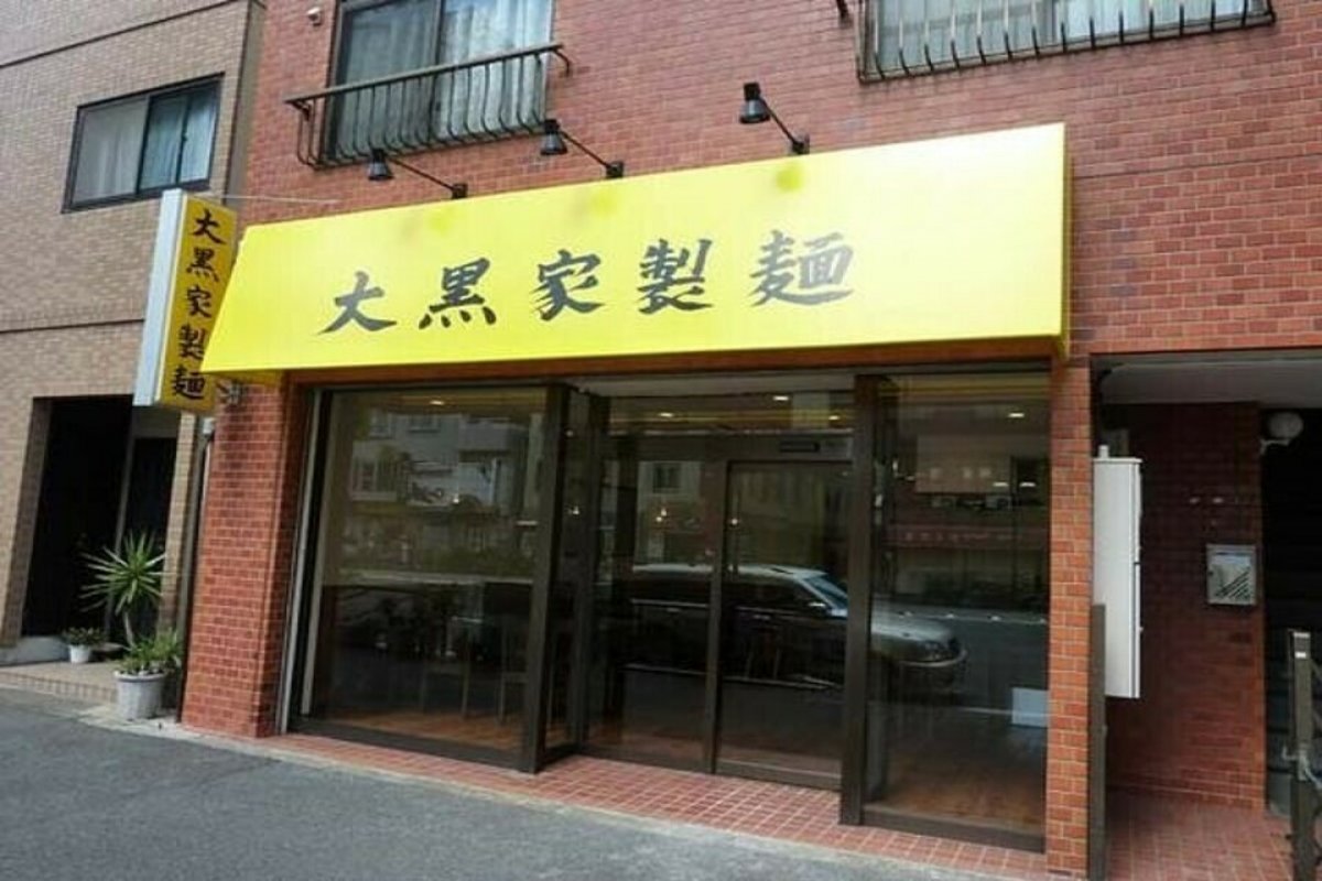 大黒家製麺の写真 2