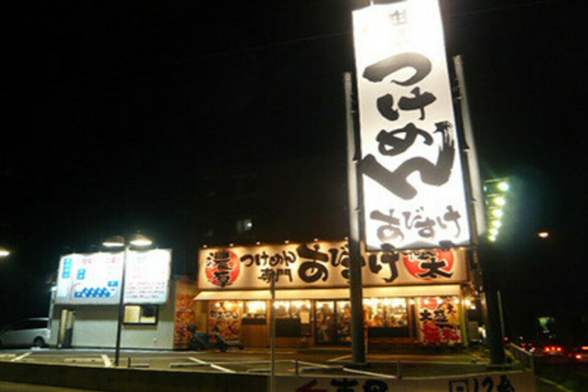つけめん あびすけの写真 1