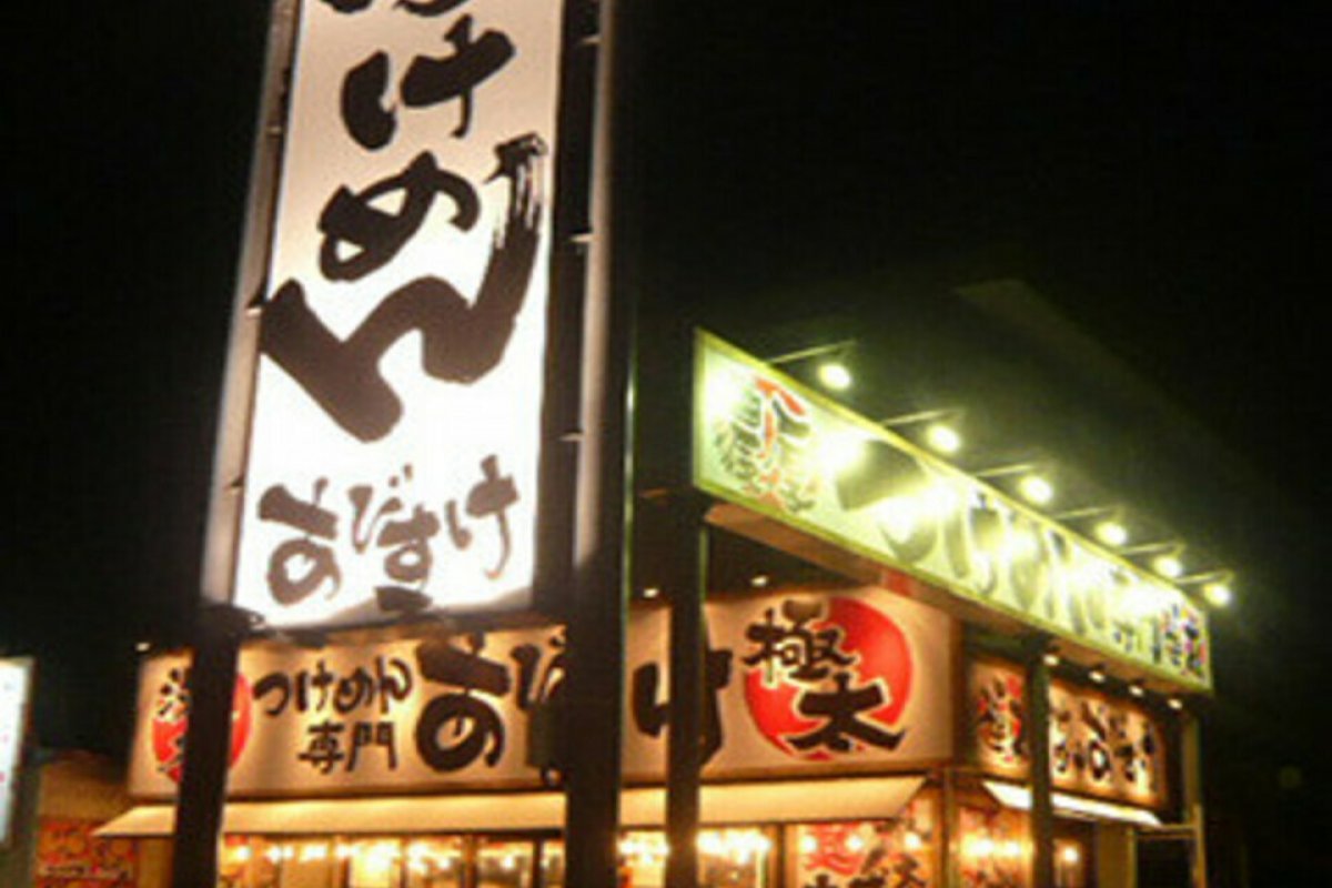 つけめん あびすけの写真 3