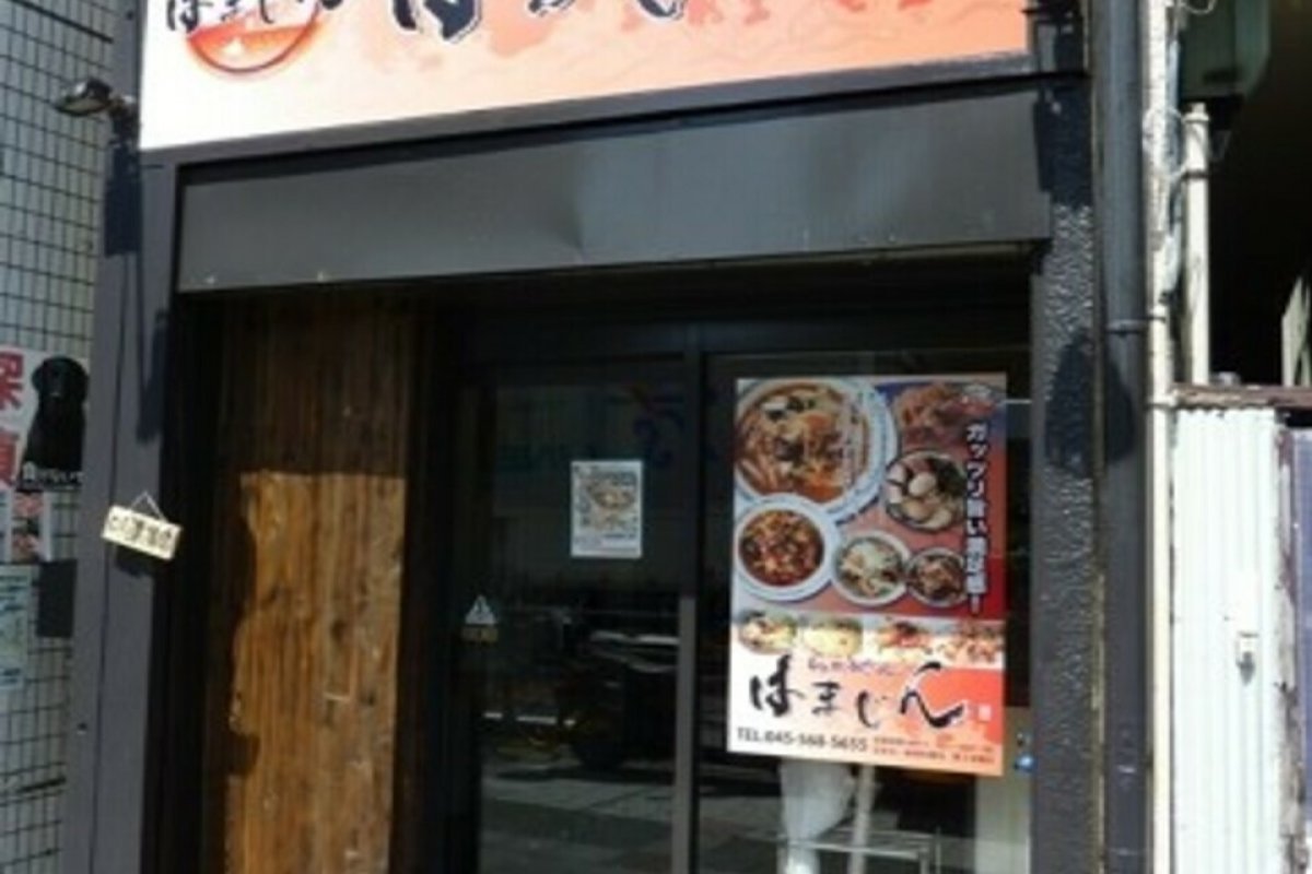 らぁめん はまじんの写真 1