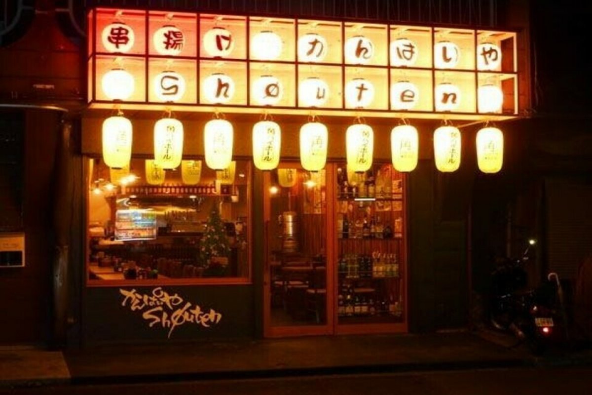 串揚げ かんぱいやの写真 2