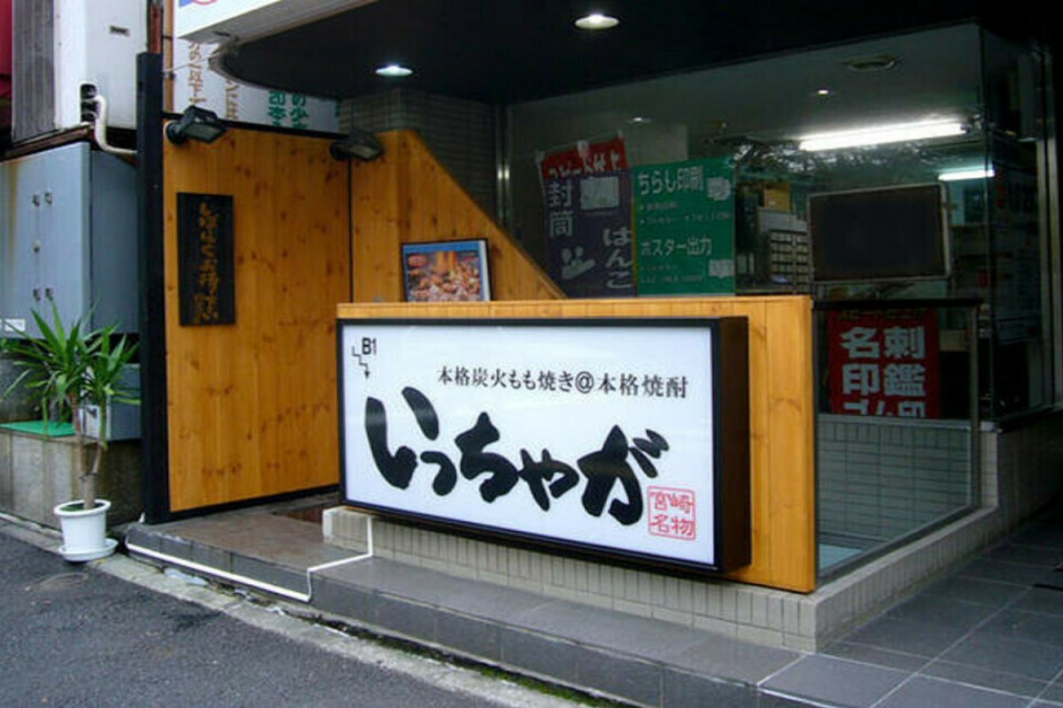 いっちゃが関内店の写真 3