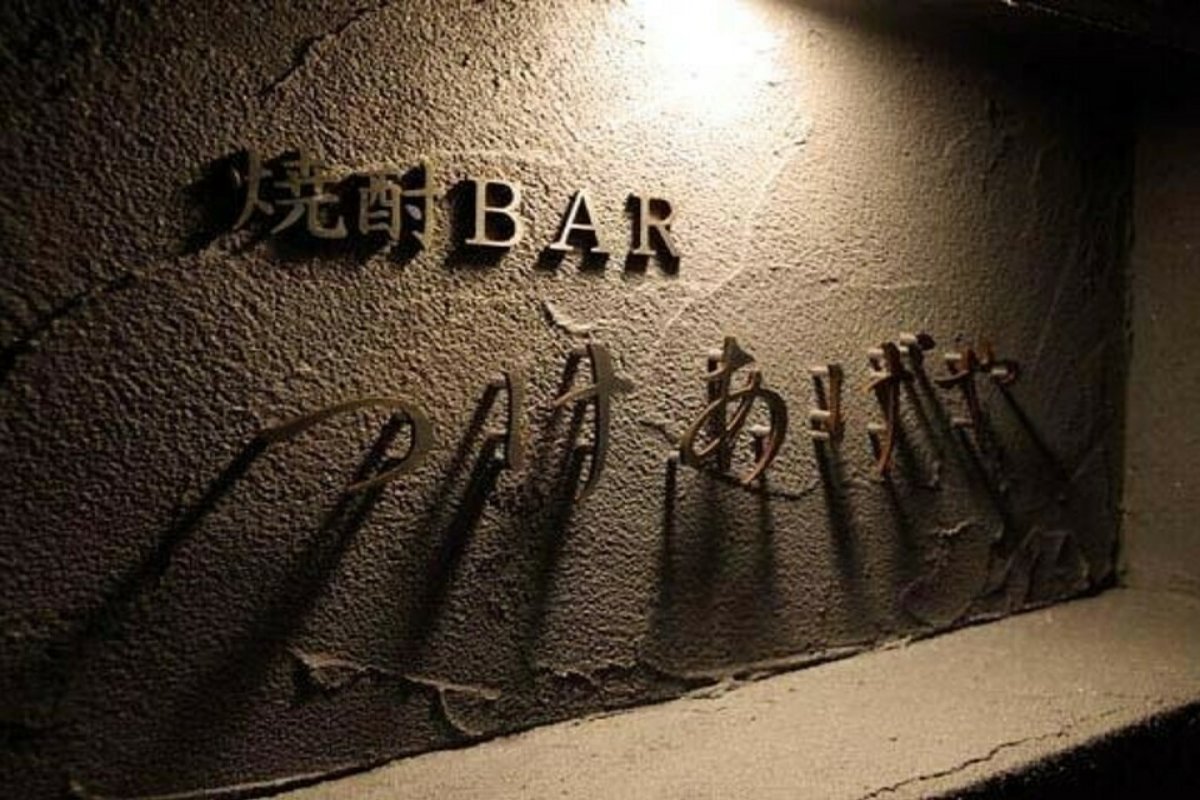 焼酎BAR つけあげやの写真 3