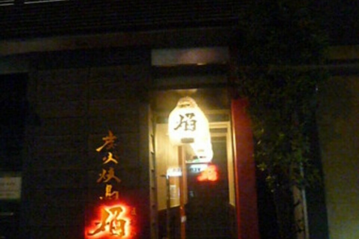 炭火焼鳥 焔の写真 7