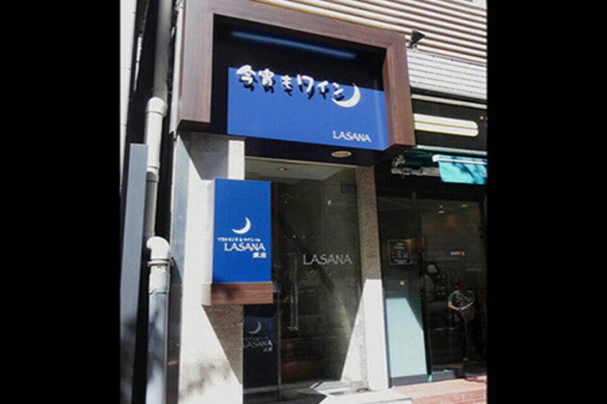 LASANA（今宵もワイン）の写真 6