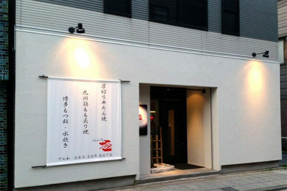 極 桜木町店の写真 3