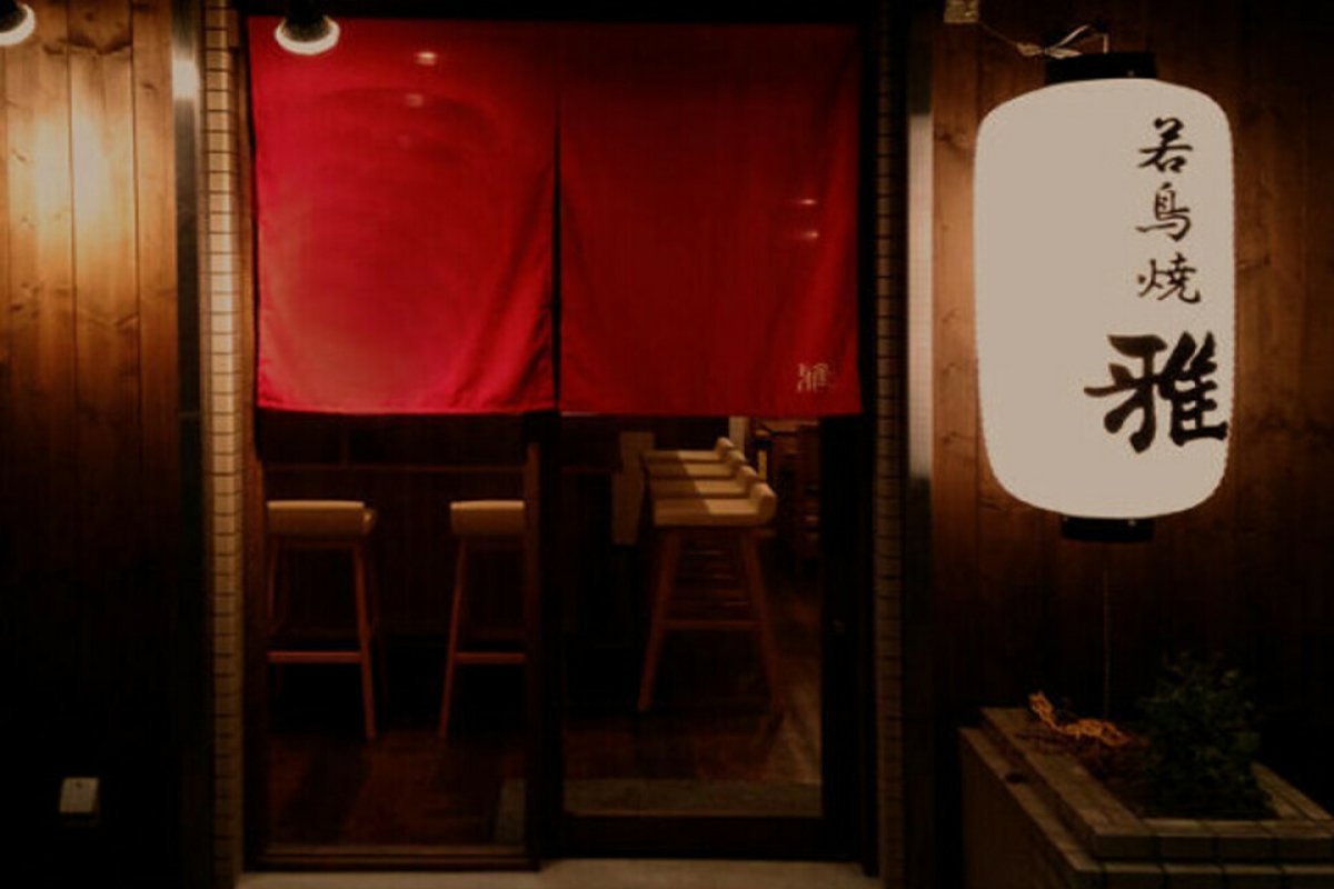 若鳥焼 雅の写真 7