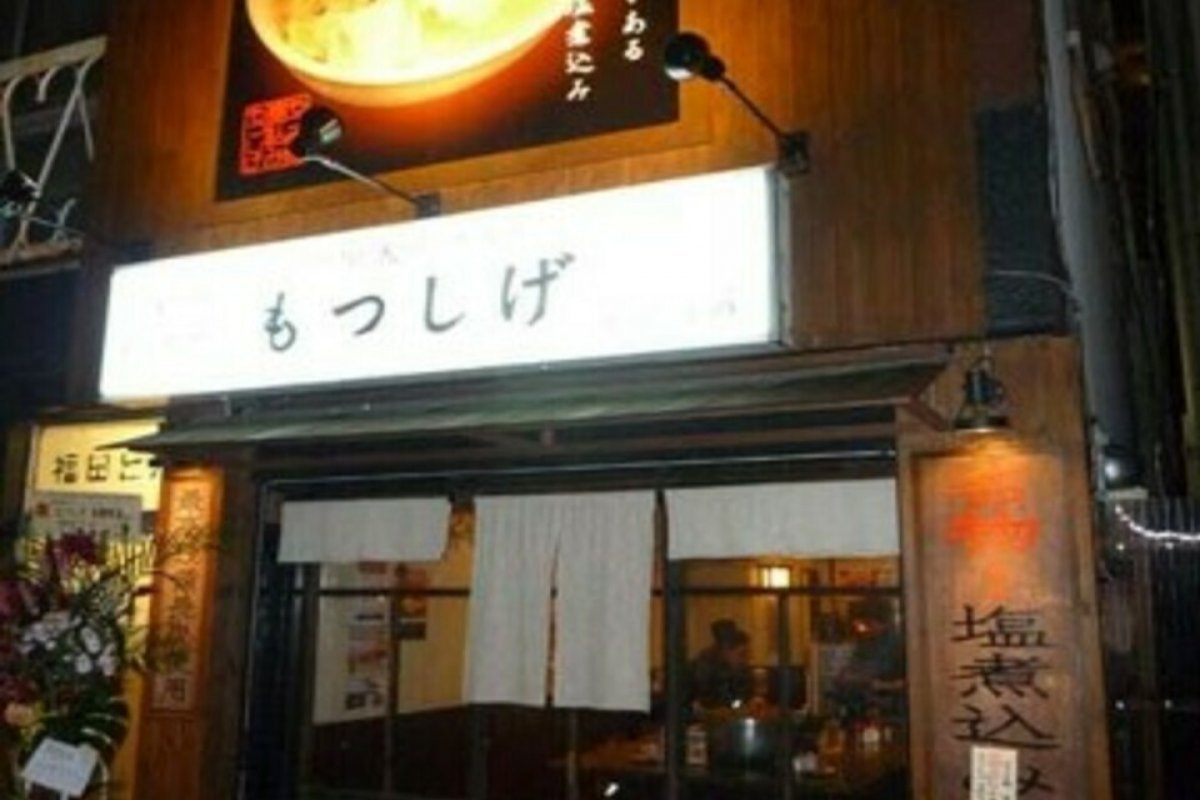 もつしげ 吉野町店の写真 2