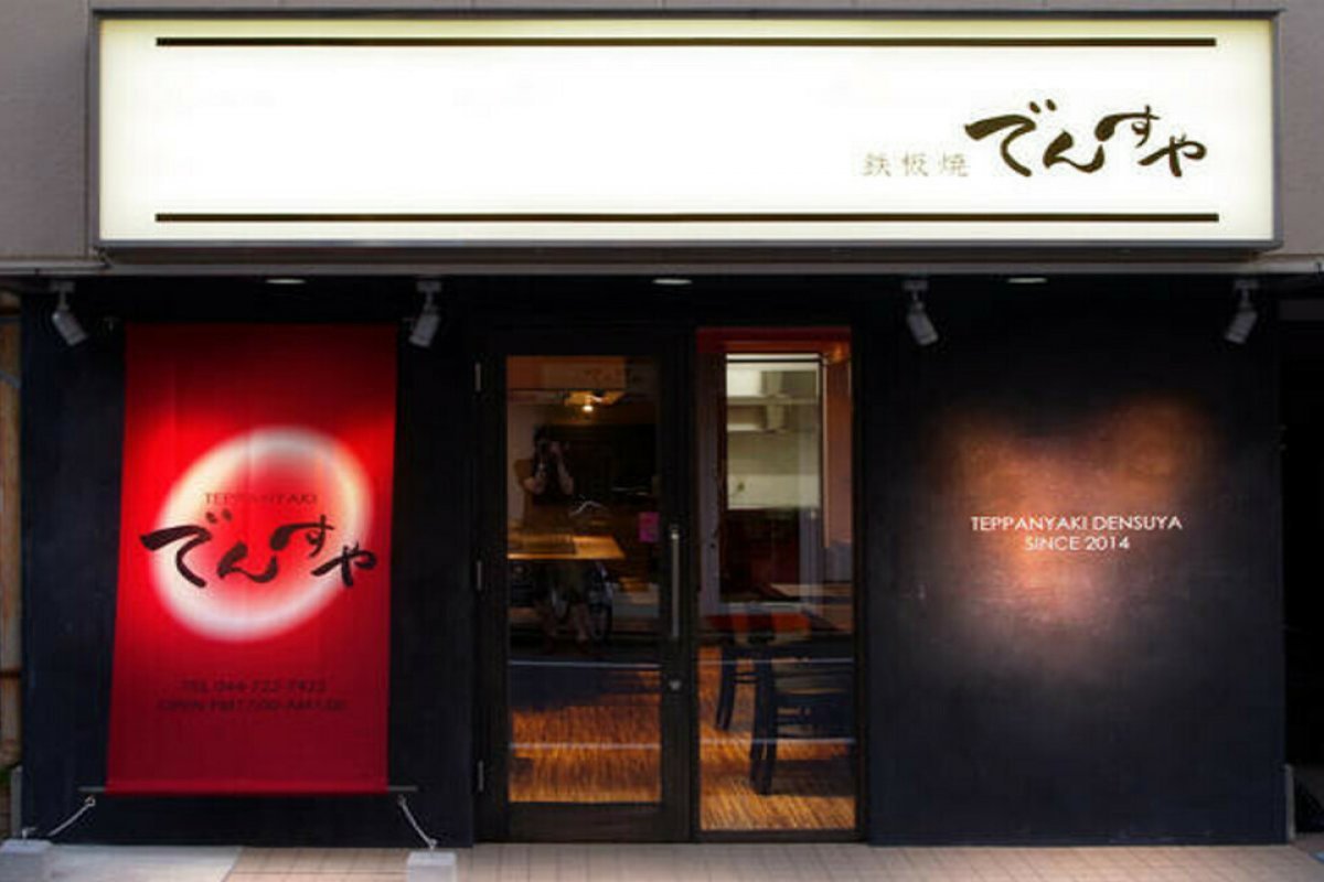 鉄板焼 でんすやの写真 3