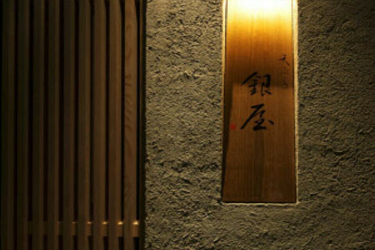 天ぷら 銀屋の写真 3