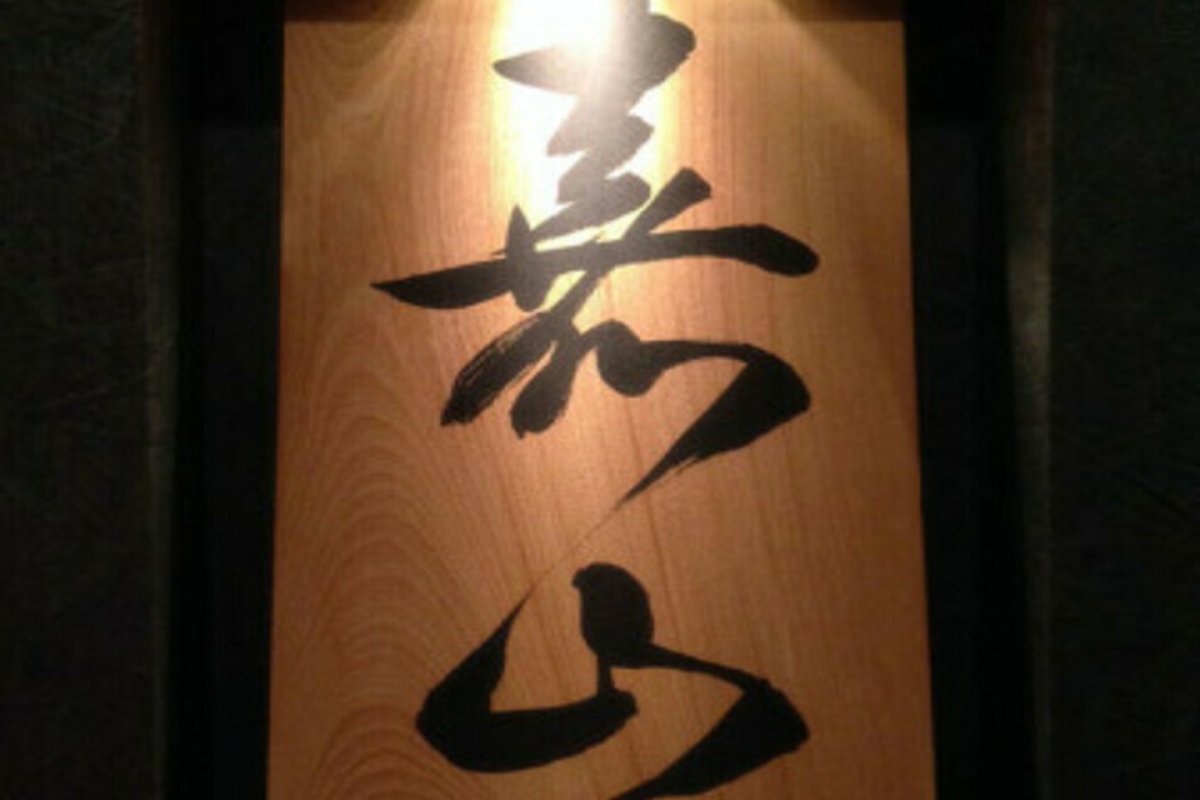 麻布十番 鉄板焼 嘉山の写真 1