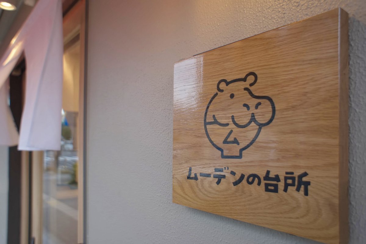  ムーデンの台所の写真 4