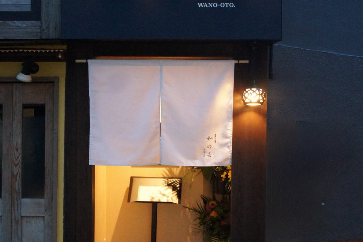 地魚と旬菜　和の音の写真 2