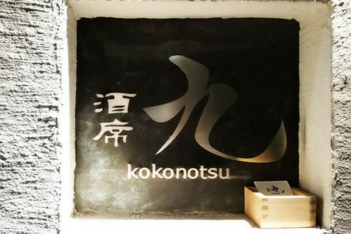 酒関　九の写真 1