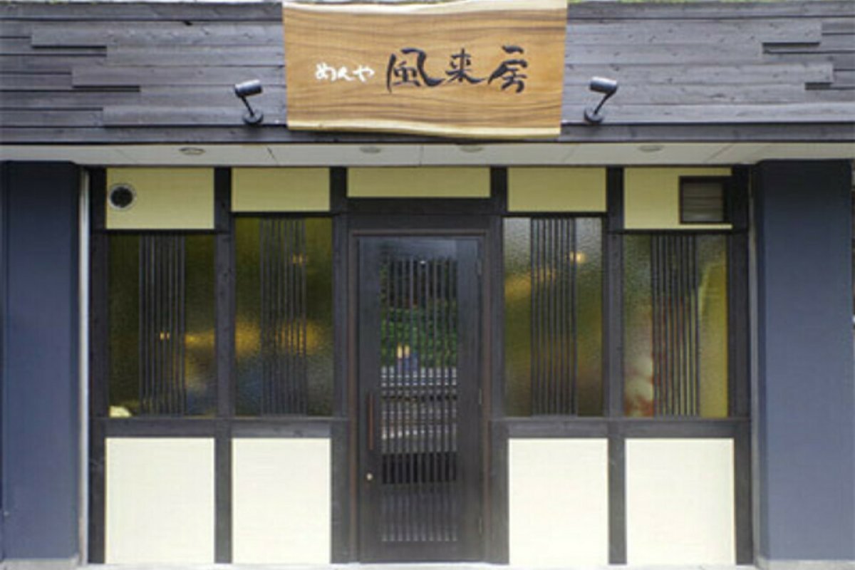 めんや 風来坊の写真 3