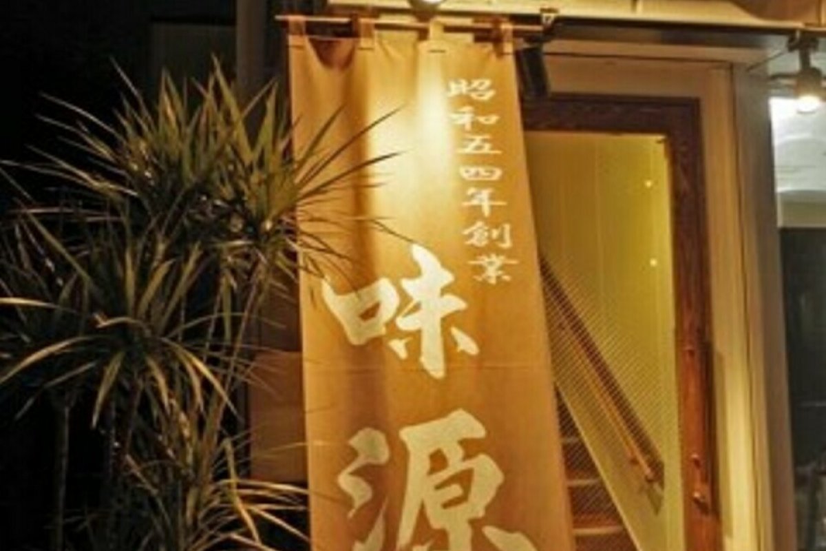 味源の写真 3