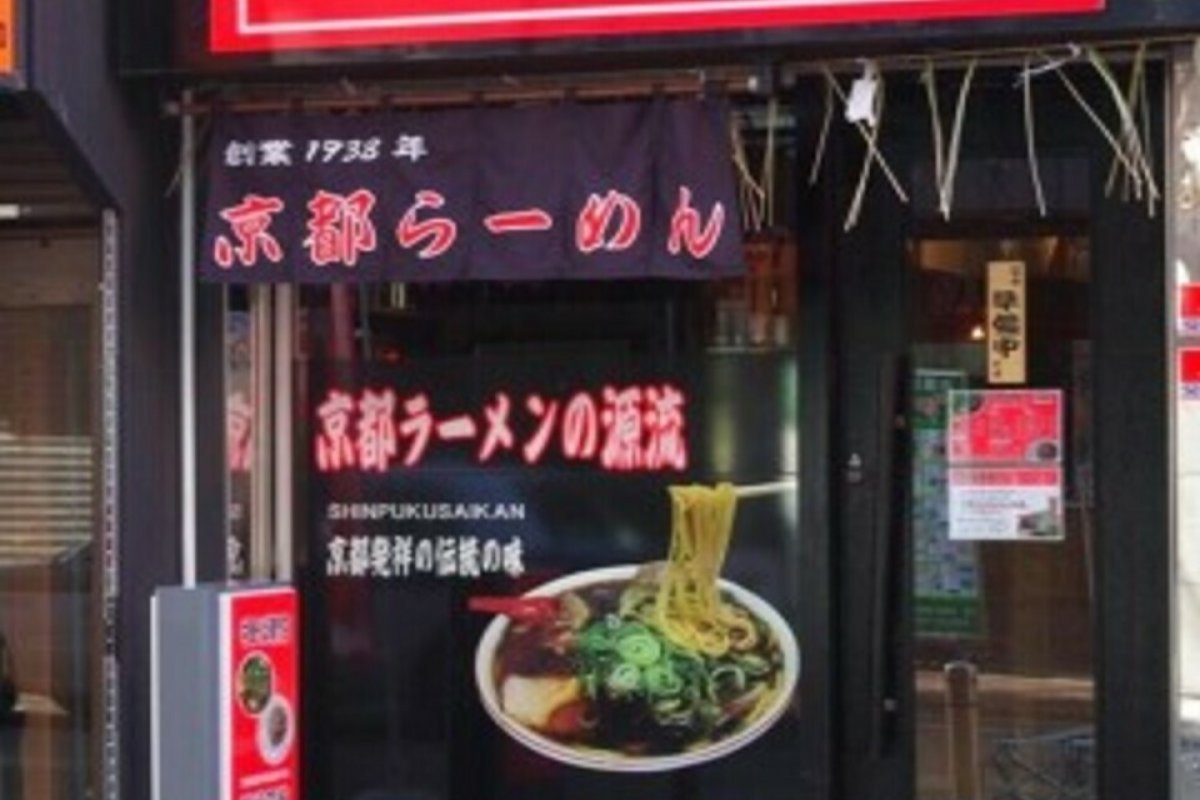 新福菜館の写真 3