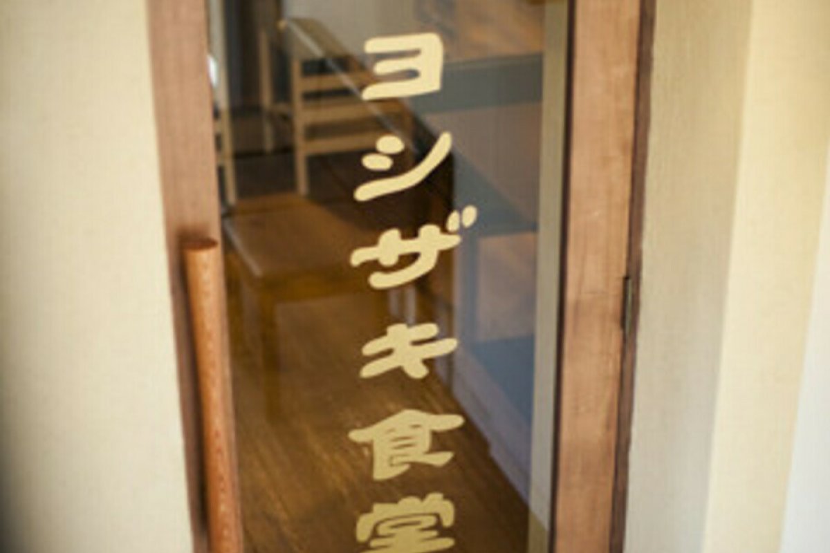 ヨシザキ食堂の写真 5