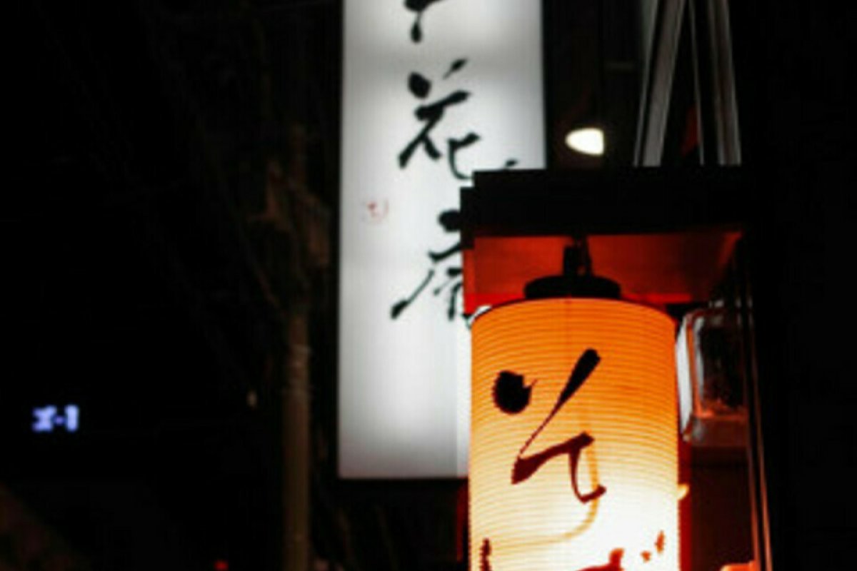 立食いそば 千花庵の写真 3