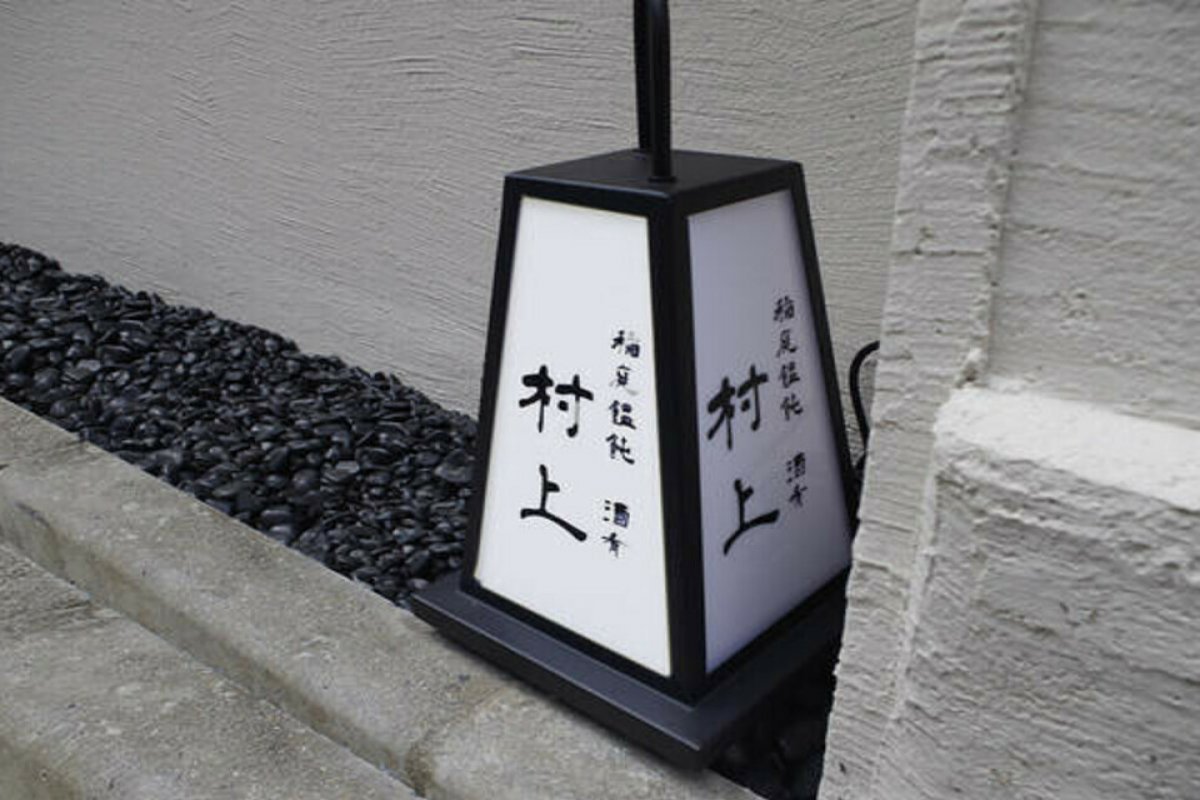 稲庭饂飩 酒肴 村上の写真 4