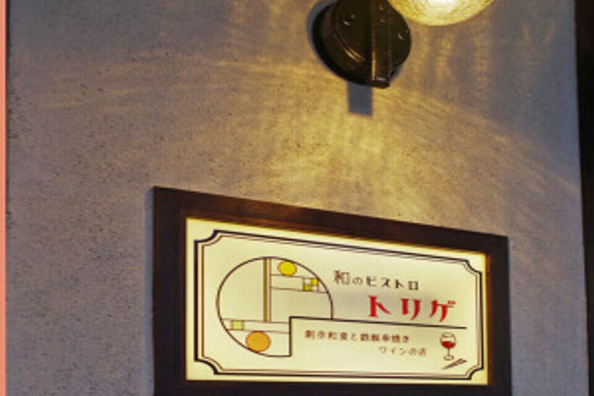 和のビストロ トリゲの写真 6