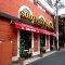 SOLO PIZZA Napoletana　大須本店の写真 1
